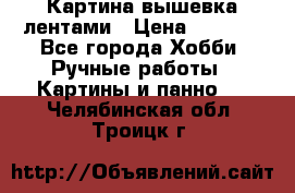 Картина вышевка лентами › Цена ­ 3 000 - Все города Хобби. Ручные работы » Картины и панно   . Челябинская обл.,Троицк г.